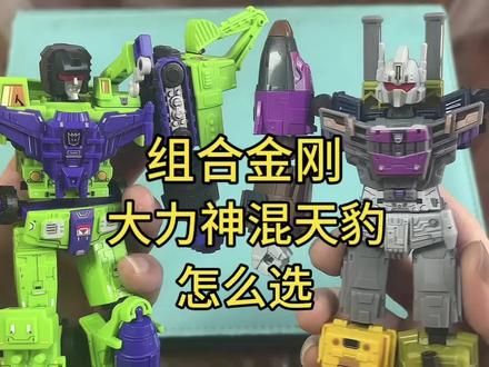 布鲁可星辰版组合金刚大力神混天豹怎么选 布鲁可星辰版组合金刚大力神混天豹怎么选 #变形金刚 #大力神 #布鲁可积木人