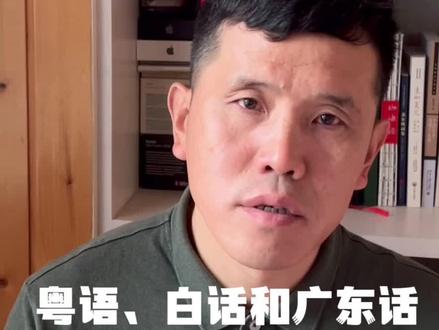 粤语,俗称白话,又称广东话。是广府民系的母语,是广府文化的最重要的基因和最具特色的符号。#粵语 #广东话 #白话 #方言 #普通话