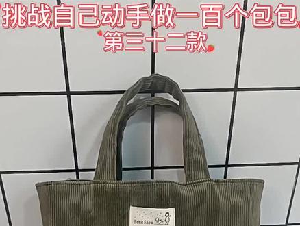 史上做法最简单的手提包 #手工制作 #diy手工包包 #手工包 @抖音服务中心 @抖音创作者大会 @DOU+小助手