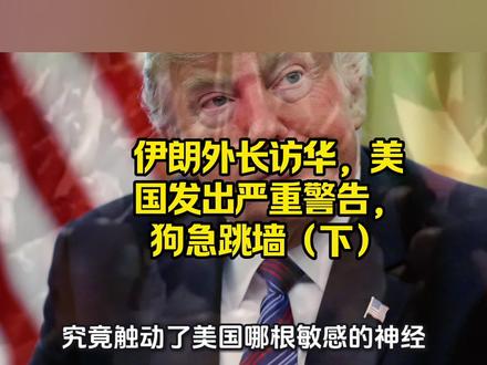 伊朗外长访华,美国发出严重警告,狗急跳墙(下) #你的国际#创作者中心 #创作灵感 局势分析