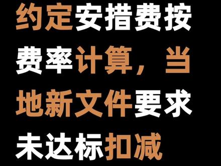 约定安措费按费率计算,当地新文件要求未达标扣减17%,是否适用?#安措费#规范性文件的效力#法不溯及既往#清单计价规范