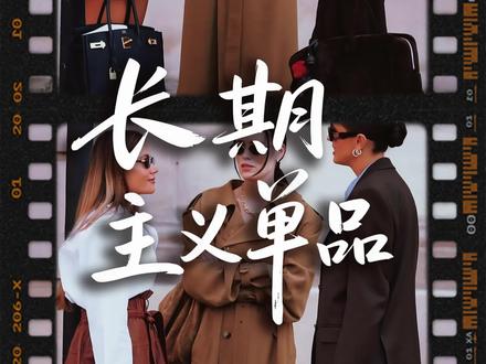 早春风衣穿搭如何避免土气?穿出书卷气质❗ 喜欢穿风衣的女人都是有品位的
有人说,穿搭的完成度靠的是化妆,而风衣刚刚好相反,凌乱的头发甚至素颜,反而能穿出故事感,如何把风衣穿出知识分子的书卷气,记住这三个小心机
1、风衣文艺气质的搭配秘诀:点缀纹路元素
2、极简风的风衣穿搭公式:同色系clean fit加皮质点缀
3、生活阅历的故事感
避免风衣穿出制度味的土气感,全身一定要有一处保持原生感
风衣是非常有包容度的单品,它能够把我们害怕的岁月痕迹,转化成有文化底蕴的高智感女人
希望这三点能够帮大家打开早春风衣的穿搭思路
#风衣 #基础款 #穿搭灵感 #穿搭干货 #早春穿搭