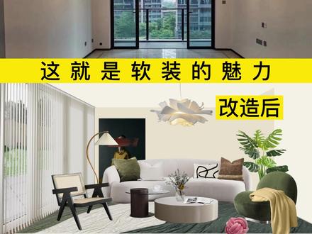 帮粉丝改造客厅#家居设计 #装修灵感 #软装 @DOU+小助手
