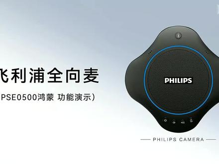 飞利浦会议全向麦 无线蓝牙鸿蒙版