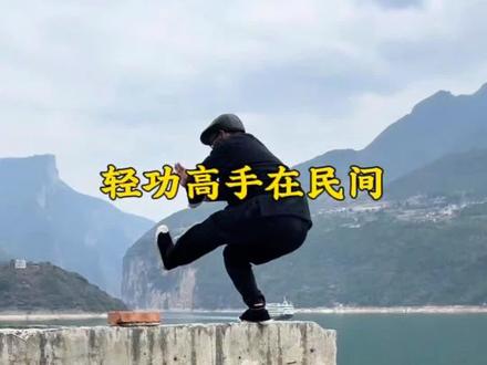 轻功高手在民间#努力的样子#民间高手#生活不易好好努力