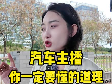汽车主播一定要懂的道理 听懂这几个道理,汽车主播必须懂的道理全在这#汽车主播#汽车直播#汽车新媒体#二手车#二手车自媒体