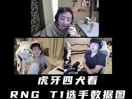 明天rng 对阵t1世纪之战!虎牙四犬在热饭开锅节目锐评双方数据图! #胖虎陪你看S12
