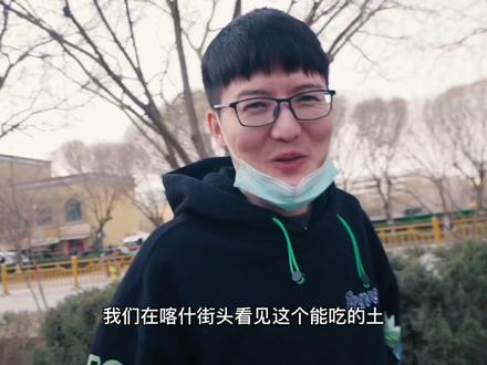 新疆有一种土是可以吃的,像这样大的一块土只要5块钱,你吃过吗#美食趣胃计划 #街头美食 #抖音美食