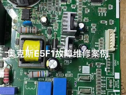 奥克斯E5故障F1故障