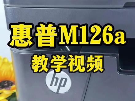 惠普m126a的教程来了哦,百分之八十的人不知道的功能,你知道吗#惠普打印机 #办公设备 #家用打印机推荐 #技术分享 #办公耗材