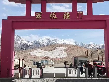 下午6点16分到达中国西极
#走遍中国#自驾新疆#中国西极