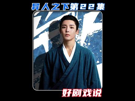 什么都不怕的冯宝宝究竟是什么来历 #影视解说 #好剧推荐 #异人之下 #漫改剧