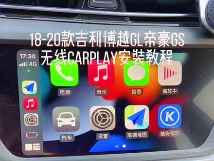吉利博越GL帝豪GS安装第三方软件,无线carplay升级教程#每天一个用车知识 #无线carplay #带你懂车 #吉利 #博越 #帝豪 #帝豪gl #帝豪gs