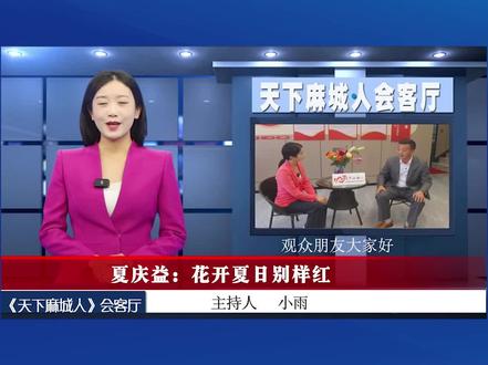 《天下麻城人》广东麻城商会会长 夏庆益 #夏庆益:花开夏日别样红 #天下麻城人