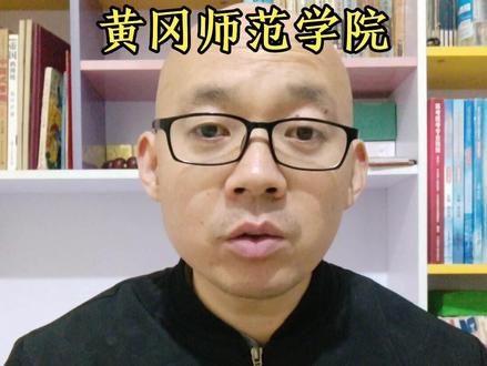 湖北黄冈的大学,黄冈师范学院,录取分数是多少?推荐专业是哪些#高考志愿老马 #大学 #高考 #大学专业 #黄冈师范学院