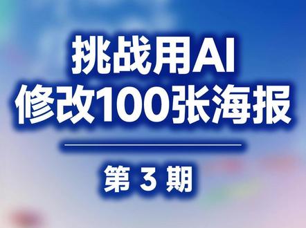 挑战用AI修改100张海报,第3期
