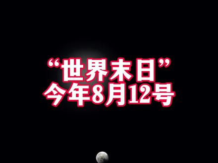地球失重7秒?4000万人坠亡?NASA花890亿建掩体?
别急着转发,这是假的!
NASA已经正式辟谣:
地球引力由质量决定,不会突然消失。
所谓“失重7秒”完全是谣言。
不过,8月12号确实会发生日食,但和引力无关。
别被末日谣言吓到,科学才是真相!
#地球失重谣言 #NASA辟谣 #2026日食 #科学科普