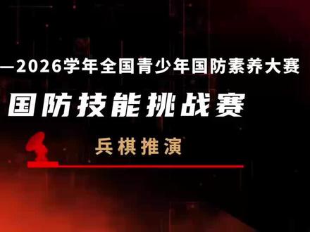 全国青少年国防素养大赛火热报名中!🔥🔥🔥