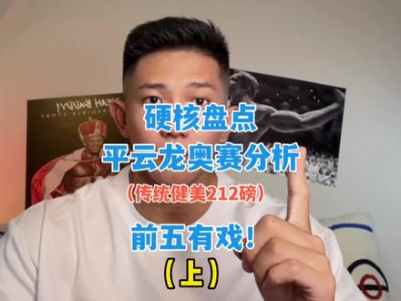 【硬核盘点】今年奥赛传统212磅!平云龙🇨🇳可进前五!(上)@平云龙 #奥赛 #健美#212磅 #平云龙 @抖音小助手