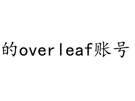 Latex基础篇:创建你的overleaf账号。