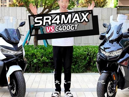 新款 #sr4max 对比宝马C400GT,你能说出他们有哪些不同点吗? #踏板 #摩托车