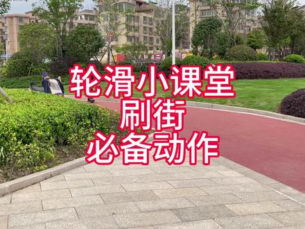 轮滑小课堂:刷街#轮滑 #轮滑刷街 #轮滑运动 #轮滑刷街技巧动作 #自由式轮滑 #轮滑必学动作