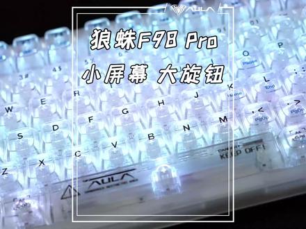 #狼蛛f98pro 新增旋钮和屏幕的透明三模客制化键盘,才三百多!#客制化键盘 #游戏外设