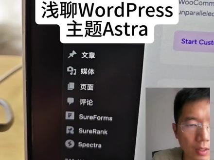 浅聊WordPress
主题Astra#wordpress外贸建站 #wordpress教程 #wordpress主题