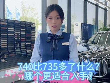 740比735多什么?买740合适还买735合适?这个视频给您答案#740 #735 #7系 #劳斯莱斯