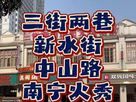 三街两巷新水街中山路南宁火秀停车攻略 邕州古城片区停车攻略#南宁 #邕州古城 #中山路 #南宁火秀 #广西旅游