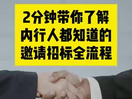 邀请招标全流程 2分钟带你了解内行人都知道的邀请招标全流程#招标#招投标 #工程人