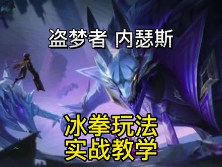英雄联盟手游:狗头内瑟斯冰拳神分超强发育流玩法中期直接一打多 #英雄联盟手游 #lolm千分王者赛 #内瑟斯 #英雄联盟手游教学 #t0