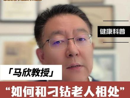 如何和家里刁钻老人相处,医生告诉你四个办法,双方都能活的长,活的开心#健康 #家庭关系 #焦虑症 #生活方式医学