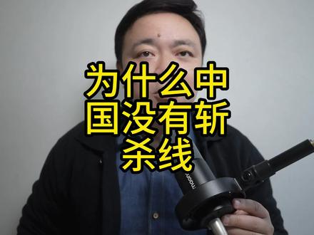 为什么中国没有斩杀线 为什么中国没有斩杀线 #斩杀线