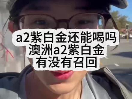 a2紫白金“召回”后续
#a2紫白金#召回#奶粉#ara呕吐毒素#食品安全