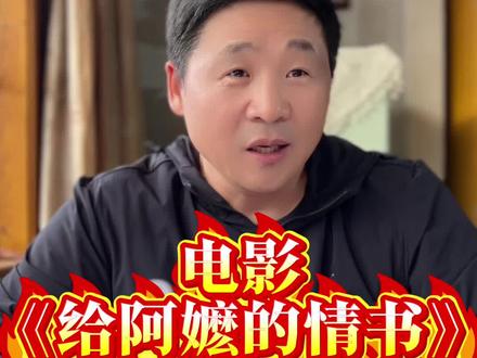 《给阿嬷的情书》爆火的原因找到了。#给阿嬷的情书电影
