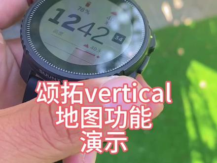 颂拓Vertical地图功能
#运动手表 #颂拓vertical