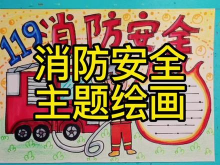 消防安全手抄报绘画,安全防火,人人有责。 #手抄报作业 #手抄报 #儿童画 #防火