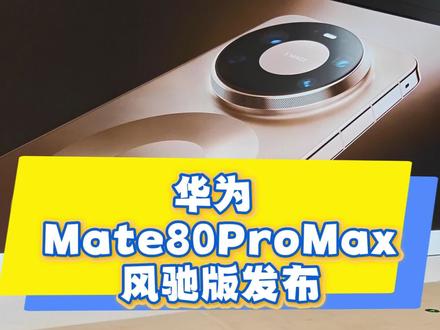 3月23日 长沙 华为 Mate80ProMax风驰版发布 3月23日 长沙 华为 Mate80ProMax风驰版发布
#mate80promax风驰版上手体验 #mate80promax风驰版 #华为 #mate80promax
