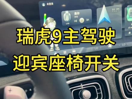 瑞虎9,主驾驶座椅迎宾功能是可以关闭的,进来看看怎么设置#奇瑞弥勒尚瑞