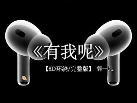 别怕 亲爱的 有我呢
#戴上耳机 #有我呢 #音乐分享