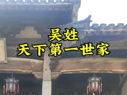 吴姓,天下第一世家 为什么吴姓能够成为天下第一世家,第一究竟是什么第一,不是权利,不是地位,不是金钱,而且品德精神,吴家千年历史,至德传家,这是每个吴家人都知道的家规家训#吴氏家族 #历史 文化