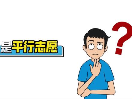什么是平行志愿?平行志愿有哪些特点?平行志愿志愿填报技巧,高考志愿填报避坑指南#河南高考#志愿填报