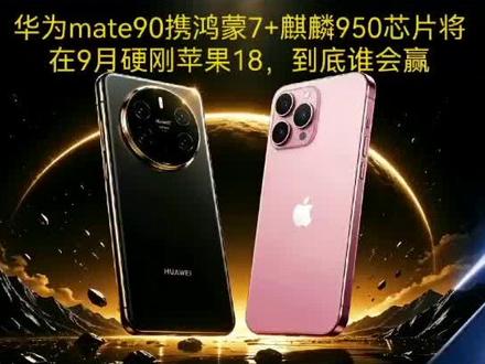 华为mate90携鸿蒙7.0和麒麟950将在9月和苹果硬刚,到底谁会赢#华为mate90 #华为手机 #苹果手机 #苹果18#上热门