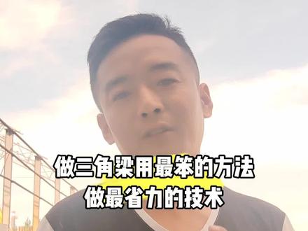 方管三角梁斜口最省时省力的做法,没10年工地经验不会知道的秘密 #每天分享彩钢钢圆弧棚结构技术交流 #三角梁焊接 #记录工地生活施工现场