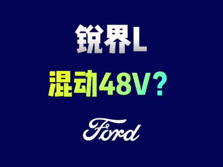 锐界L是48V轻混吗?#长安福特 #锐界l #2023贵阳国际车展 #新车上市 @长安福特