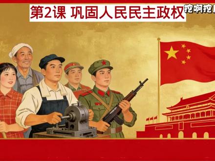 八下历史 第2课 巩固人民民主政权(新教材)