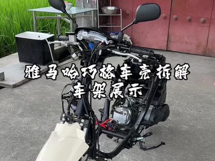 雅马哈巧格拆壳教程,车架展示#巧格i