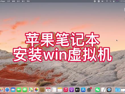 超简单苹果笔记本电脑装window虚拟机