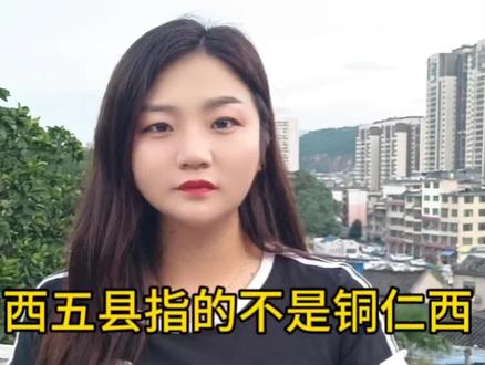 你知道西五县是根据文化划分的吗?#文化输出 #贵州美好推荐官